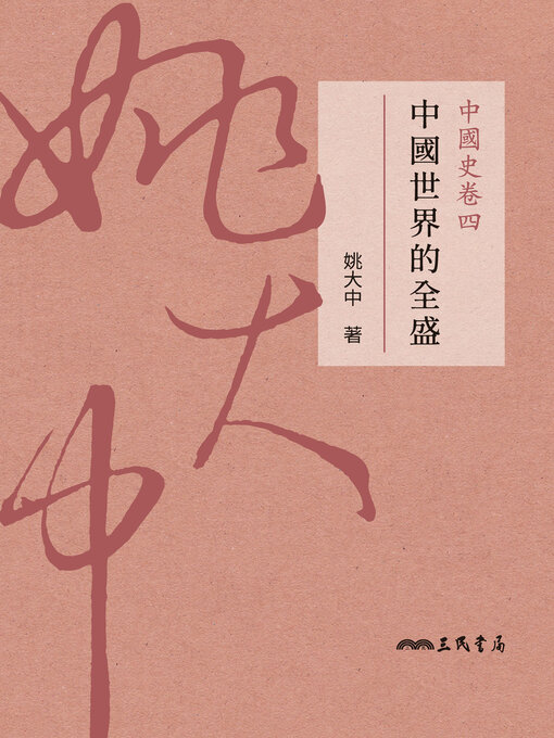 Title details for 中國史卷四 by 姚大中 - Available